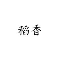 稻香