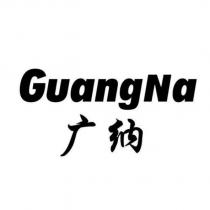 GuangNa 廣納
