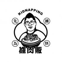 擄肉販 先擄為快 KIDNAPPING 及圖