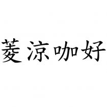 菱涼咖好