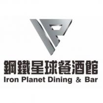 鋼鐵星球餐酒館 Iron Planet Dining & Bar 及圖