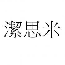 潔思米