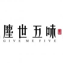 塵世五味 GIVE ME FIVE 及圖