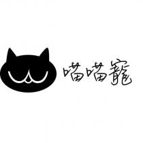 喵喵寵及圖