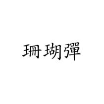 珊瑚彈