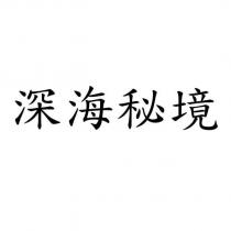深海秘境