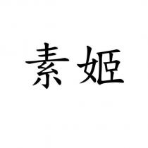 素姬