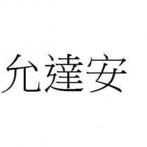 允達安