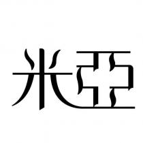 米亞