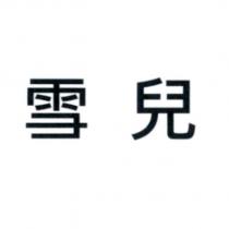 雪兒