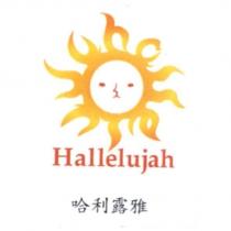 哈利露雅 Hallelujah 及圖