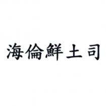 海倫鮮土司