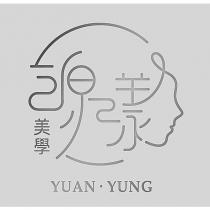 源漾美學 YUAN YUNG 及圖