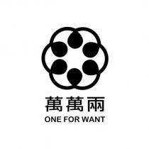 萬萬兩 ONE FOR WANT 及圖