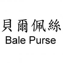 貝爾佩絲 Bale Purse