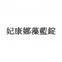 妃康娜藻藍錠