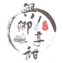 與卿享甜及圖