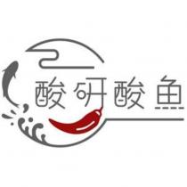 酸研酸魚及圖