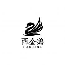 酉金鵝 YOUJINE 及圖