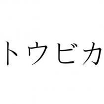 トウビカ