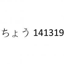 ちょう 141319