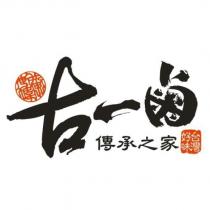 古一鹵 傳承之家 台灣好味 黃世幃及圖