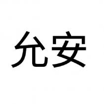 允安