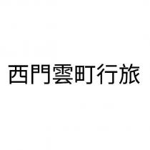 西門雲町行旅