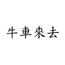 牛車來去