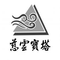 慈雲寶塔及圖