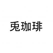 兔珈琲