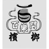 百樂門檳榔及圖
