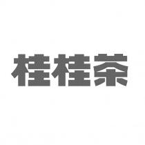 桂桂茶設計字