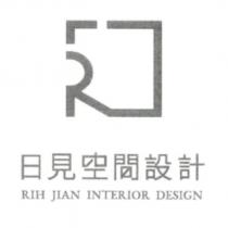 日見空間設計 RIH JIAN INTERIOR DESIGN 及圖