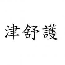 津舒護