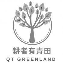 耕者有青田 QT GREENLAND 及圖