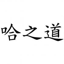 哈之道