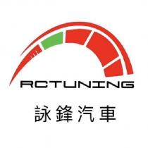 RCTUNING 詠鋒汽車及圖