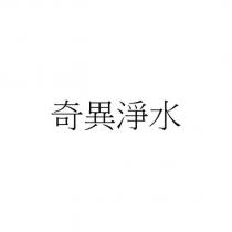 奇異淨水