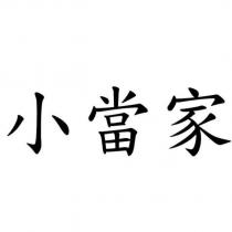 小當家