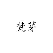 梵芽