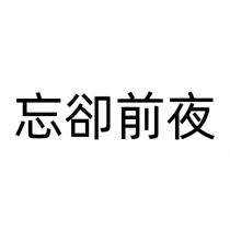忘卻前夜