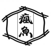 瘋魚及圖