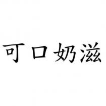 可口奶滋
