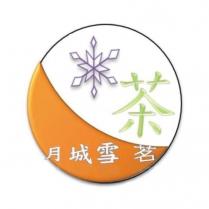 月城雪茗茶及圖