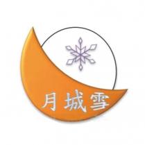 月城雪及圖