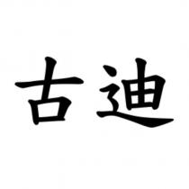 古迪
