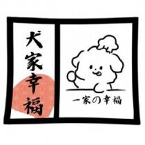 犬家幸福及圖