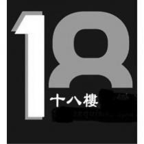 十八樓 18 及圖