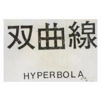 雙曲線 HYPERBOLA 